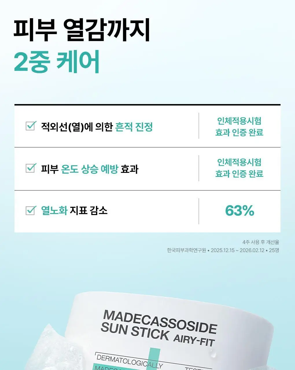 [KBO 콜라보 파우치 증정] 메디힐 마데카소사이드 선스틱 에어리 핏 10+10g 기획 상세페이지 24